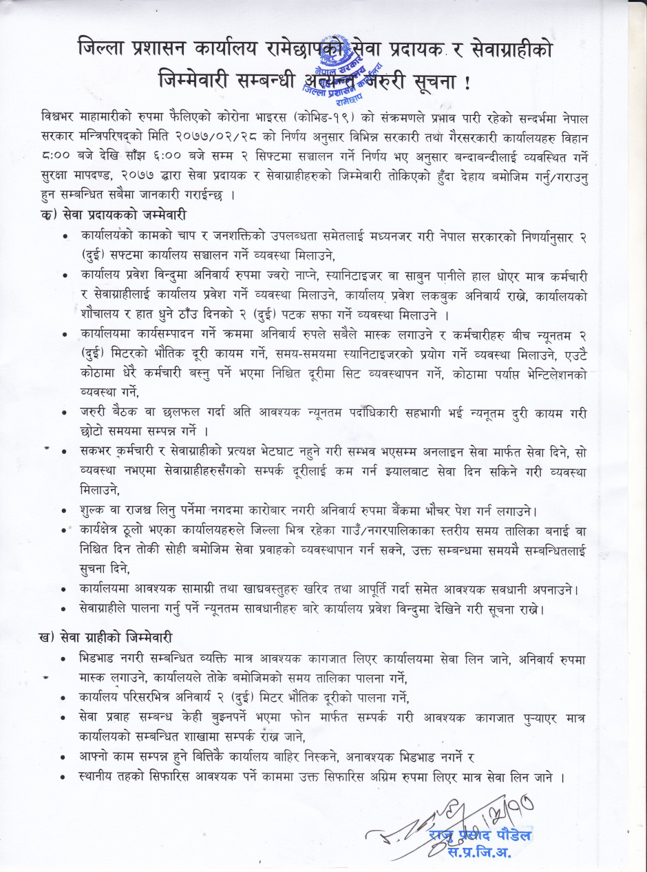 सेवा_प्रदायक_र_सेवाग्राहीको_जिम्मेवारी_सम्बन्धी_अत्यन्त_जरुरी_सूचना_(२०७७_असार_१०).jpg