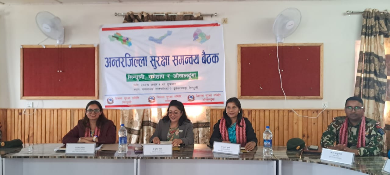 अन्तर जिल्ला सुरक्षा समन्वय बैठक (रामेछाप,सिन्धुली र ओखलढुङ्गा)  २०८०/०३/०१)
